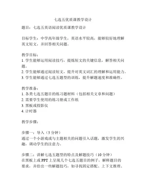 七选五优质课教学设计