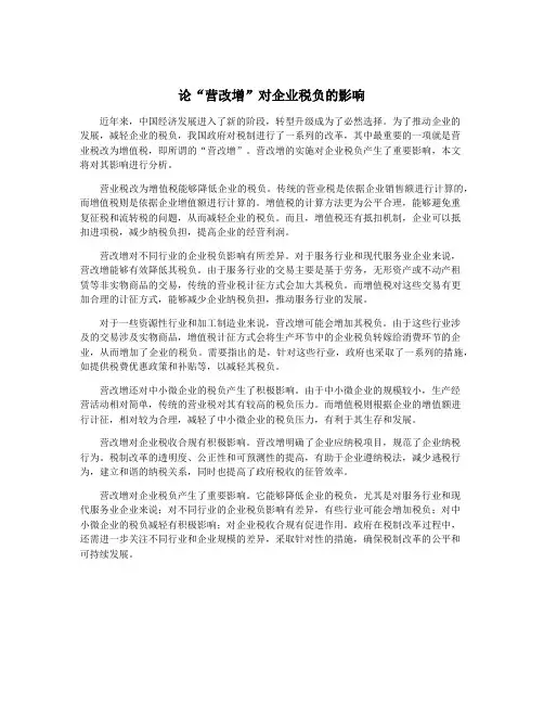 论“营改增”对企业税负的影响