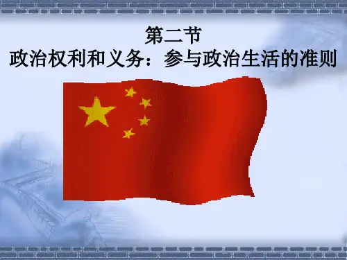 高中政治 政治权利与义务精品课件 新人教版必修2