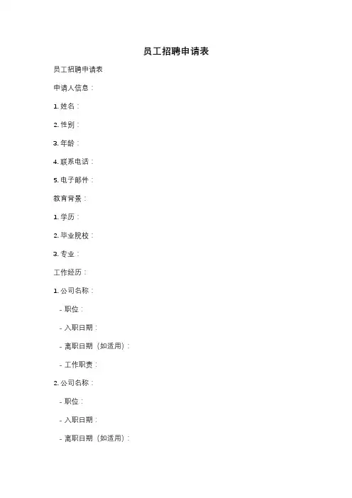 员工招聘申请表