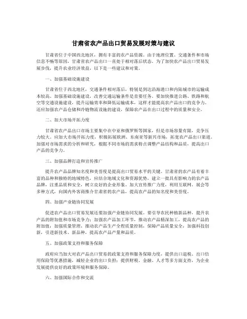 甘肃省农产品出口贸易发展对策与建议