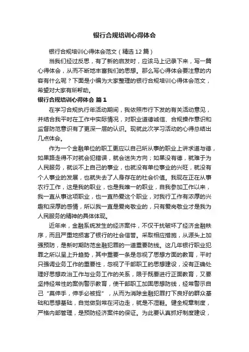 银行合规培训心得体会范文（精选12篇）