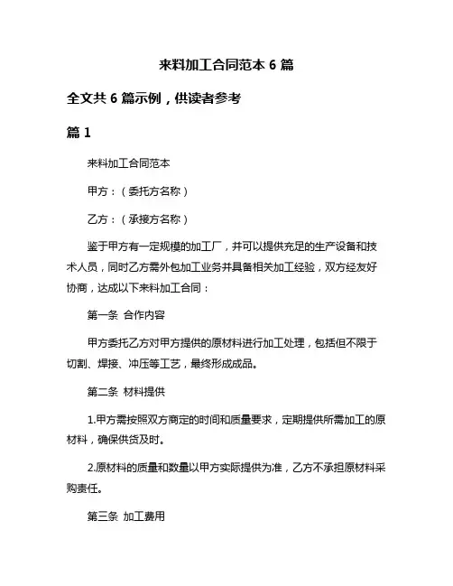 来料加工合同范本6篇