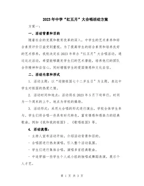 2023年中学“红五月”大合唱活动方案