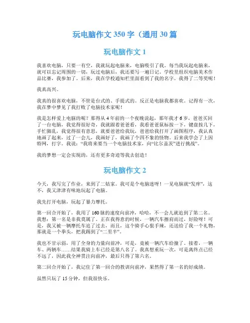 玩电脑作文350字(通用30篇