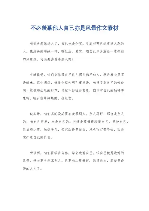 不必羡慕他人自己亦是风景作文素材