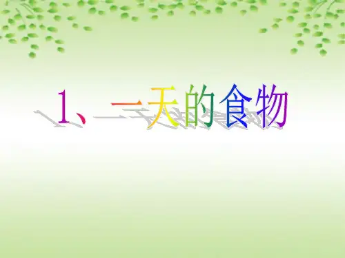 教科版四年级科学下册第三单元课件食物
