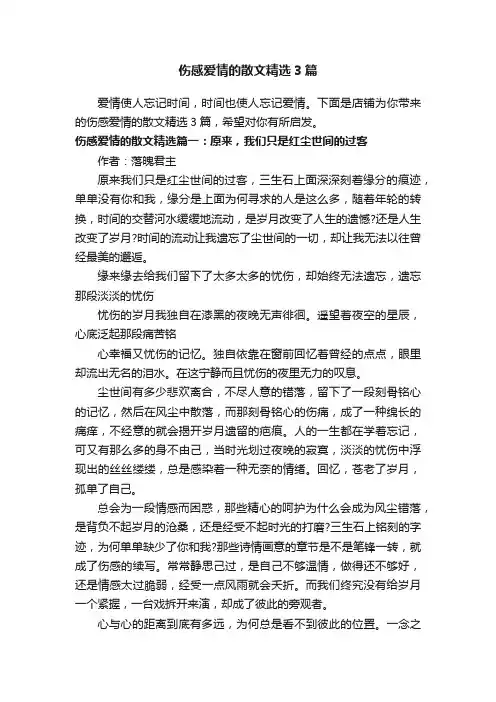 伤感爱情的散文精选3篇