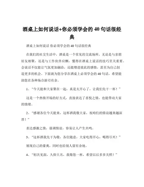酒桌上如何说话+你必须学会的40句话很经典