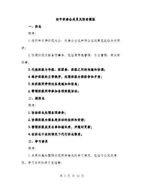初中班委会成员及职责模版（五篇）