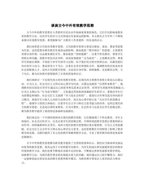 谈谈古今中外有效教学思想