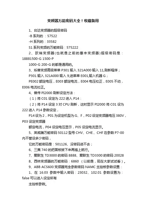变频器万能密码大全！收藏备用