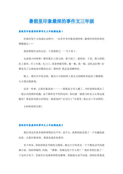 暑假里印象最深的事作文三年级