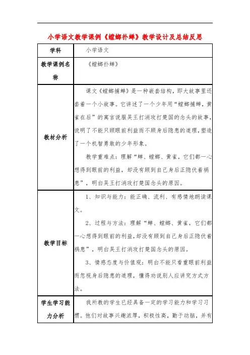 小学语文教学课例《螳螂扑蝉》课程思政核心素养教学设计及总结反思