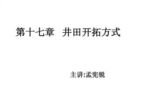 第十七章   井田开拓方式