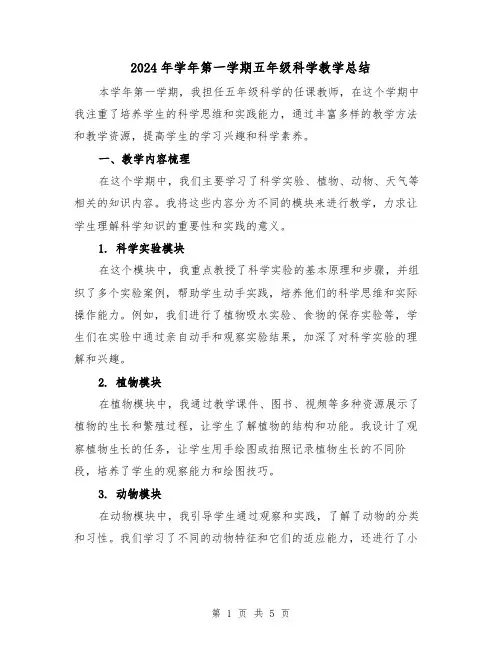 2024年学年第一学期五年级科学教学总结（2篇）