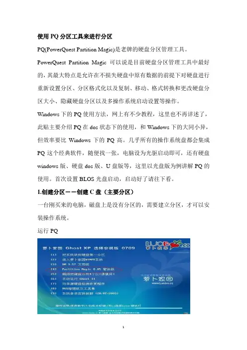 使用PQ分区工具来进行分区