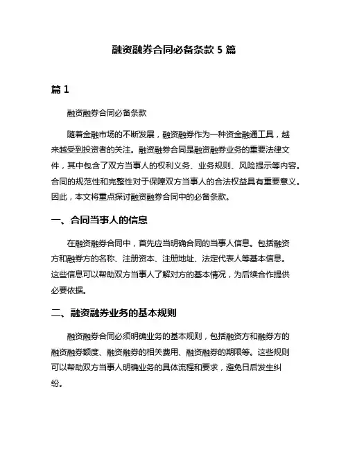融资融券合同必备条款5篇