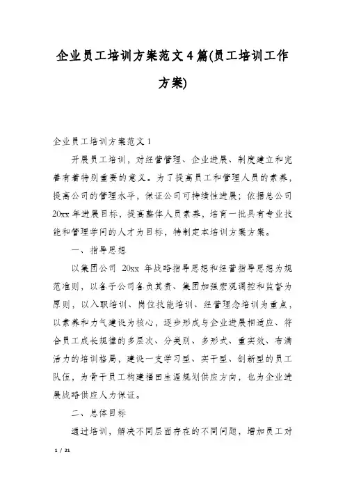 企业员工培训方案范文4篇(员工培训工作方案)