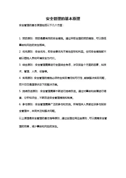安全管理的基本原理
