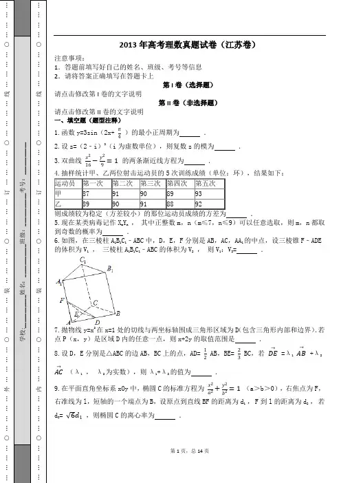 2013年高考理数真题试卷(江苏卷)及解析