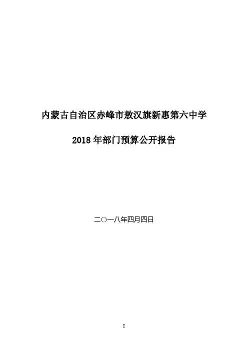 内蒙古自治区赤峰市敖汉旗新惠第六中学