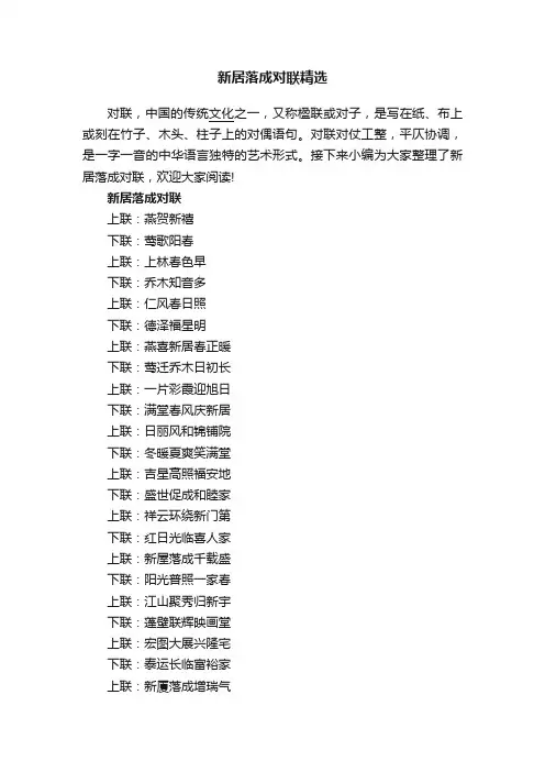新居落成对联精选