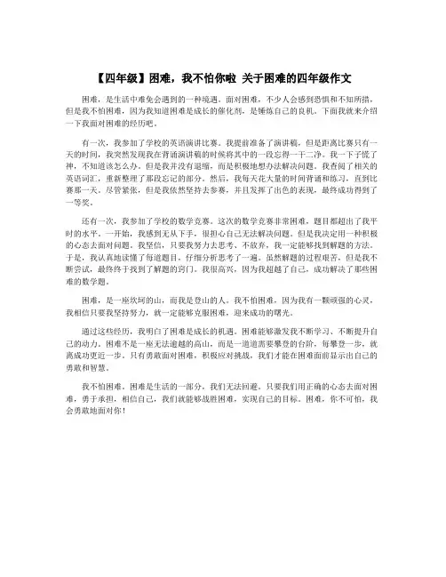 【四年级】困难,我不怕你啦 关于困难的四年级作文