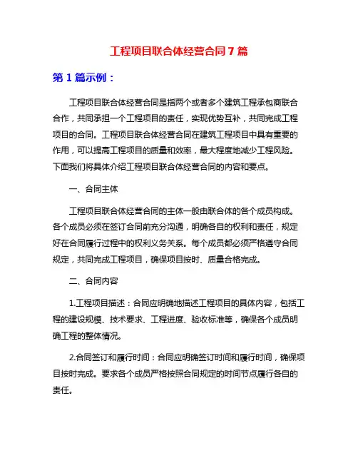 工程项目联合体经营合同7篇