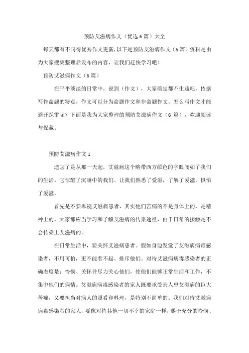 预防艾滋病作文(6篇)