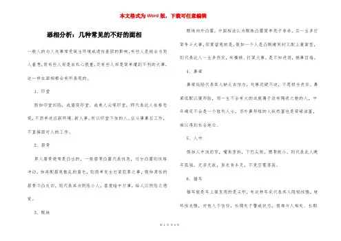 恶相分析：几种常见的不好的面相