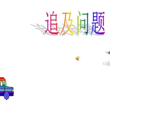 小学数学典型问题  追及问题