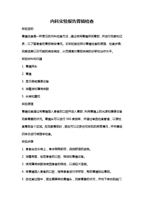内科实验报告胃镜检查
