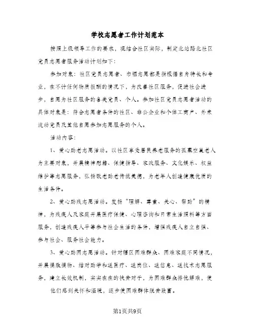 学校志愿者工作计划范本(4篇)