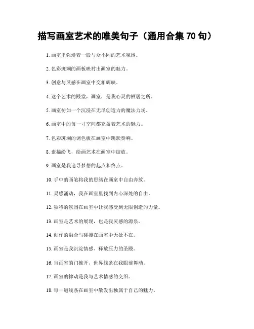 描写画室艺术的唯美句子(精选合集70句)