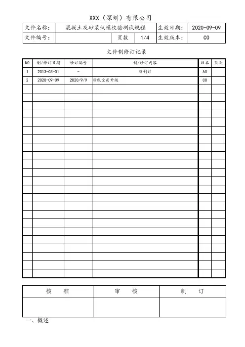 混凝土及砂浆试模校验测试规程
