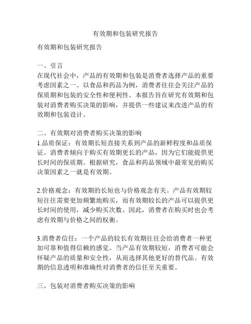 有效期和包装研究报告