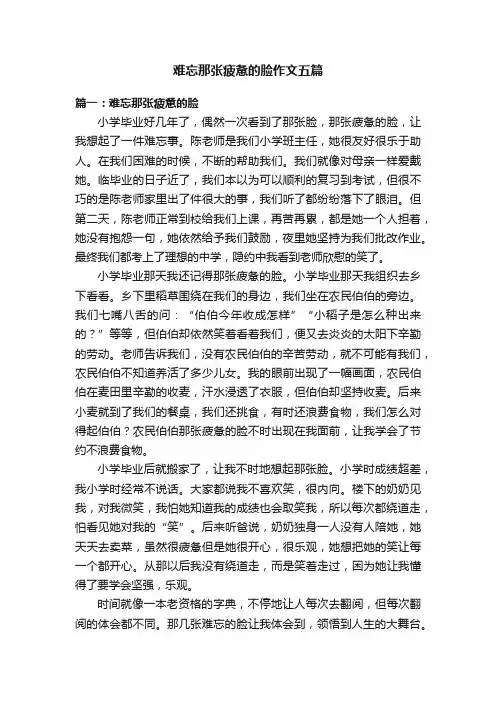 难忘那张疲惫的脸作文五篇
