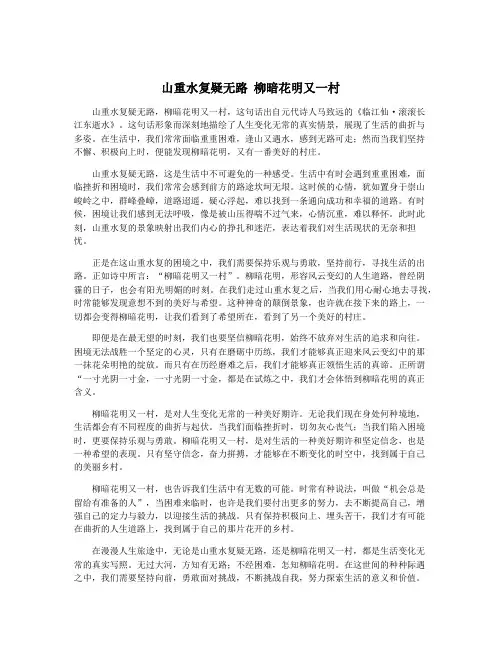 山重水复疑无路 柳暗花明又一村