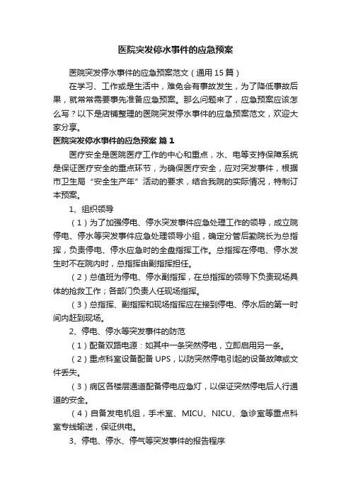 医院突发停水事件的应急预案