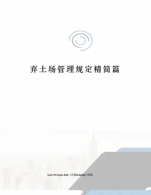 弃土场管理规定精简篇