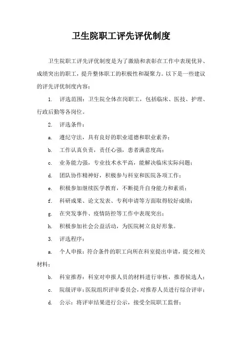 卫生院职工评先评优制度