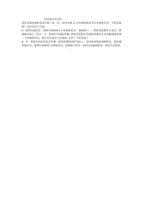 机顶盒共享办法