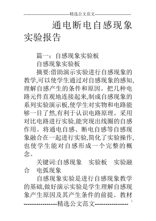 通电断电自感现象实验报告