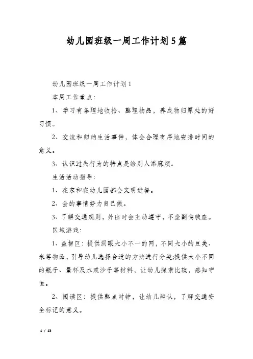 幼儿园班级一周工作计划5篇