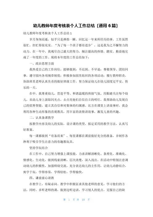 幼儿教师年度考核表个人工作总结(通用6篇)