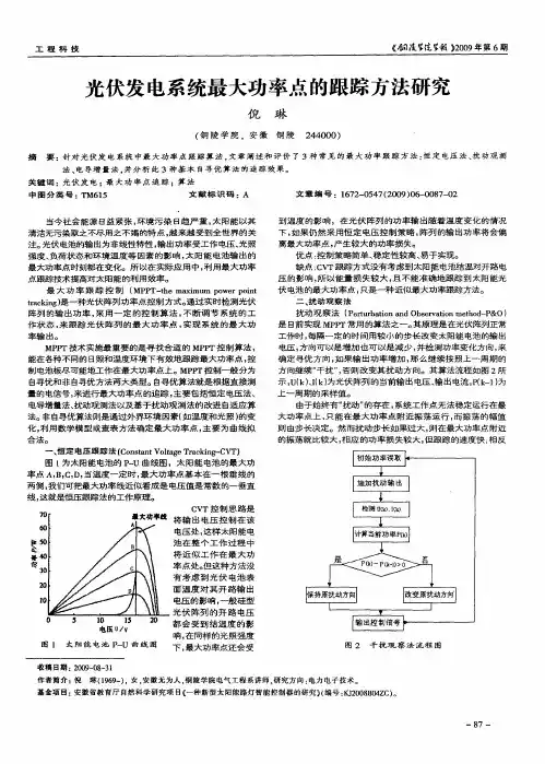光伏发电系统最大功率点的跟踪方法研究