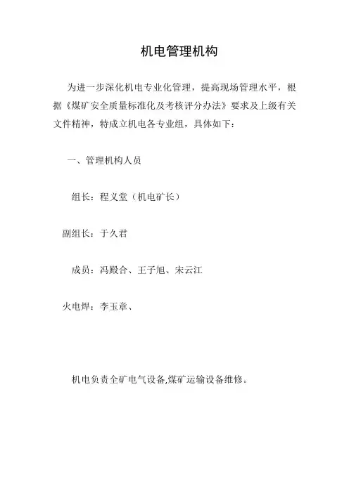 机电管理机构及各部门职责