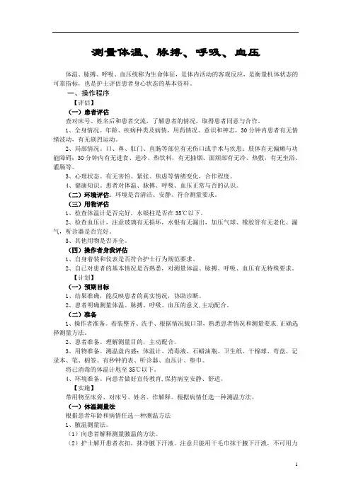 测量体温、脉搏、呼吸、血压