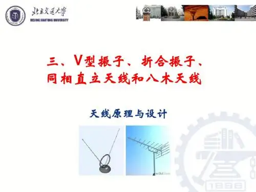 天线原理与设计—第三章V型振子